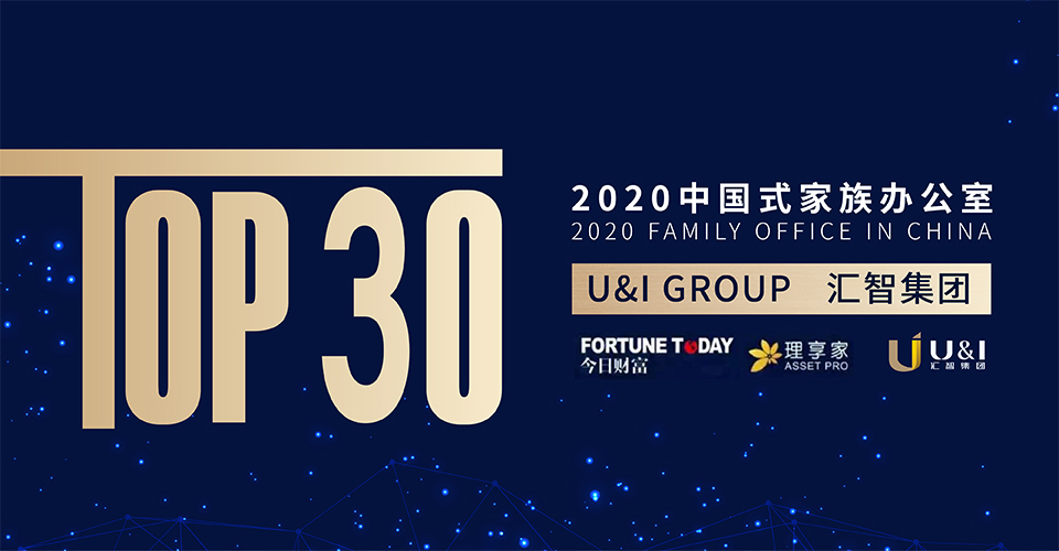 Read more about the article U＆I Group荣膺“2020中国式‬家族办公室TOP30”