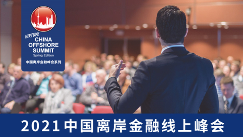Read more about the article 2021中国离岸金融线上峰会