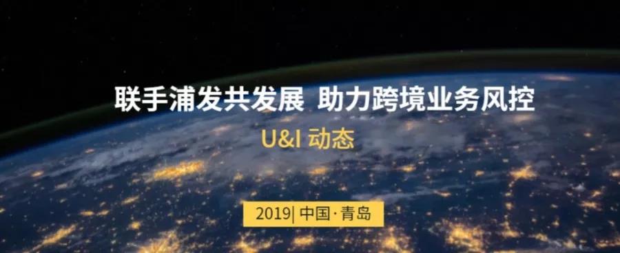 Read more about the article 联手浦发共发展 助力跨境业务风控