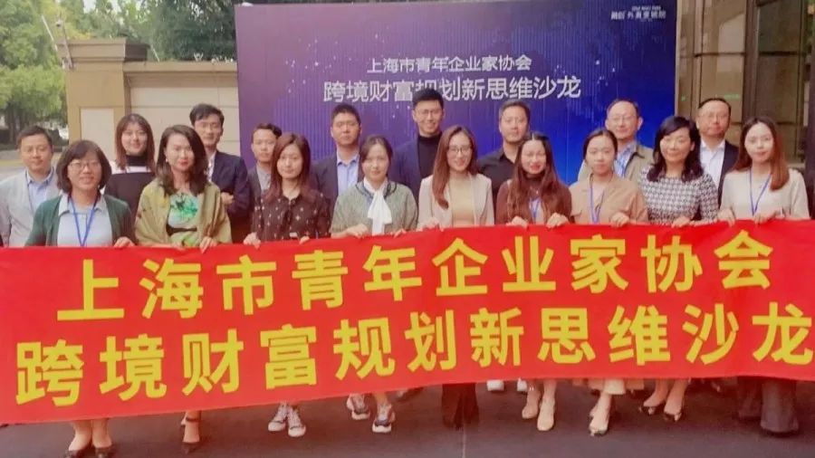 Read more about the article 助力上海青年企业家协会，拓展跨境财富规划新思维