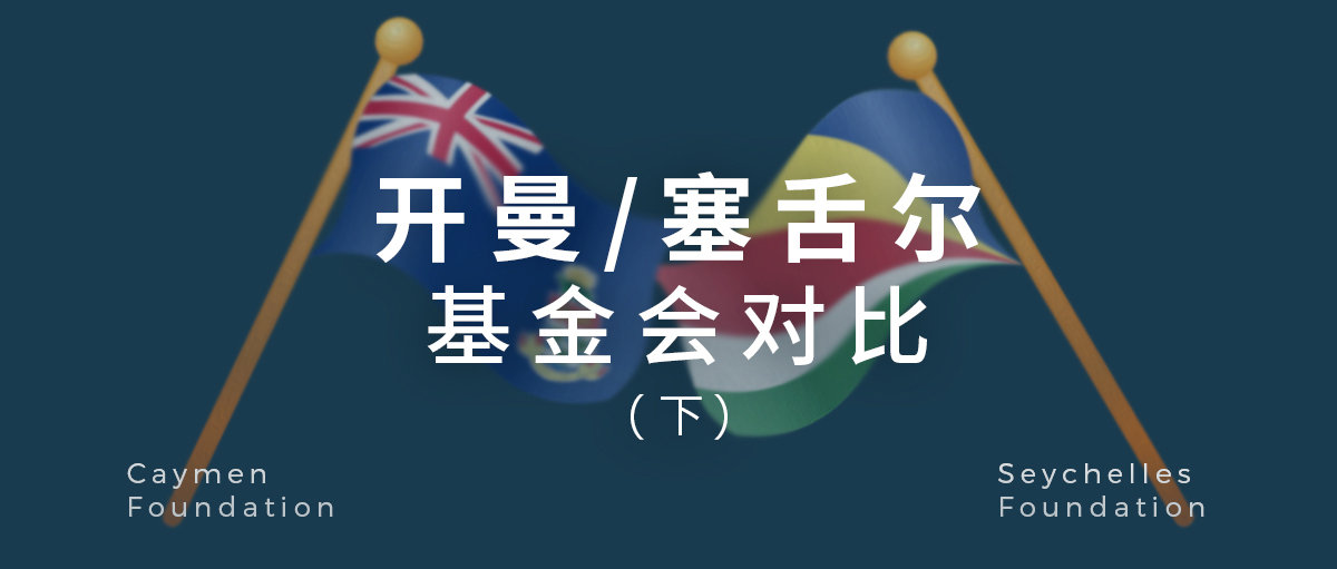 财富传承，境外基金会设立怎么选？了解塞舌尔和开曼基金会（下）