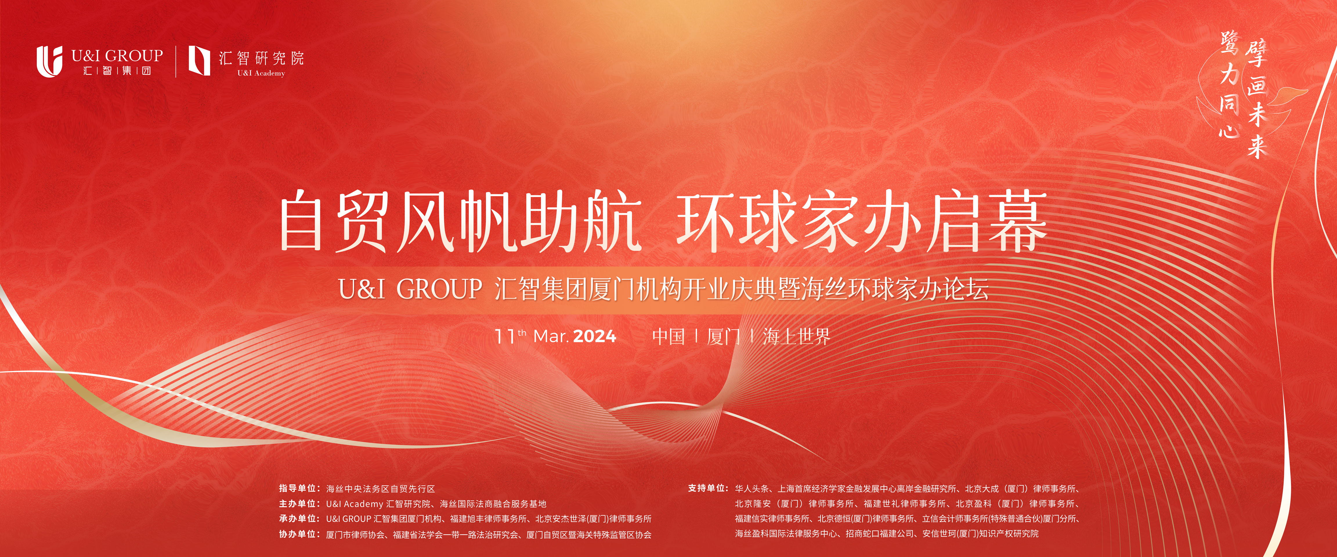 Read more about the article U&I GROUP厦门机构开业庆典暨海丝环球家办论坛顺利举办！