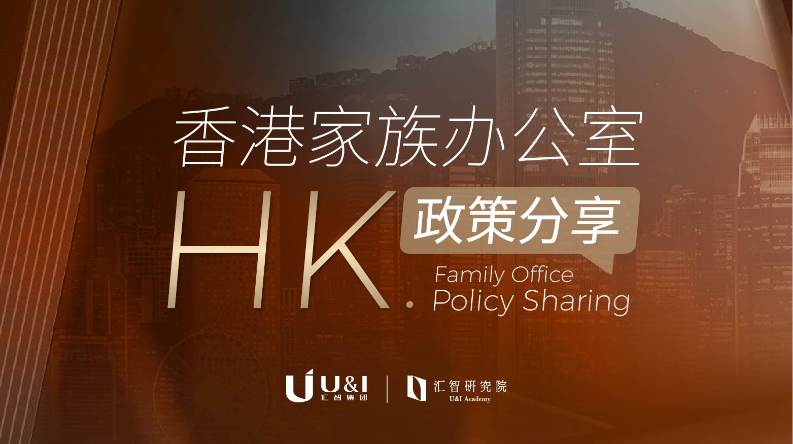 Read more about the article 香港家族办公室政策分享