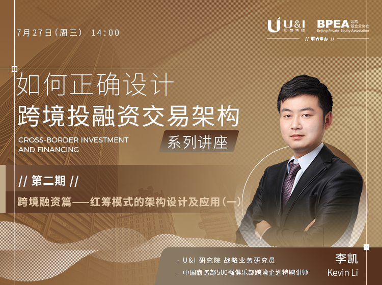 Read more about the article 跨境融资篇——红筹模式的架构设计及应用（一）