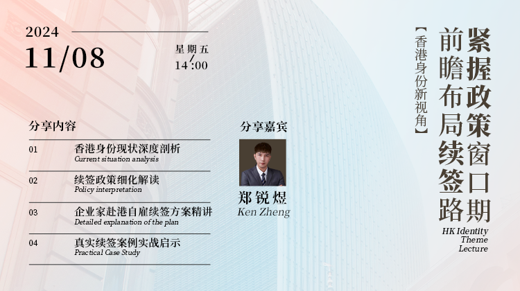 Read more about the article 香港身份新视角：前瞻布局续签路，紧握政策窗口期