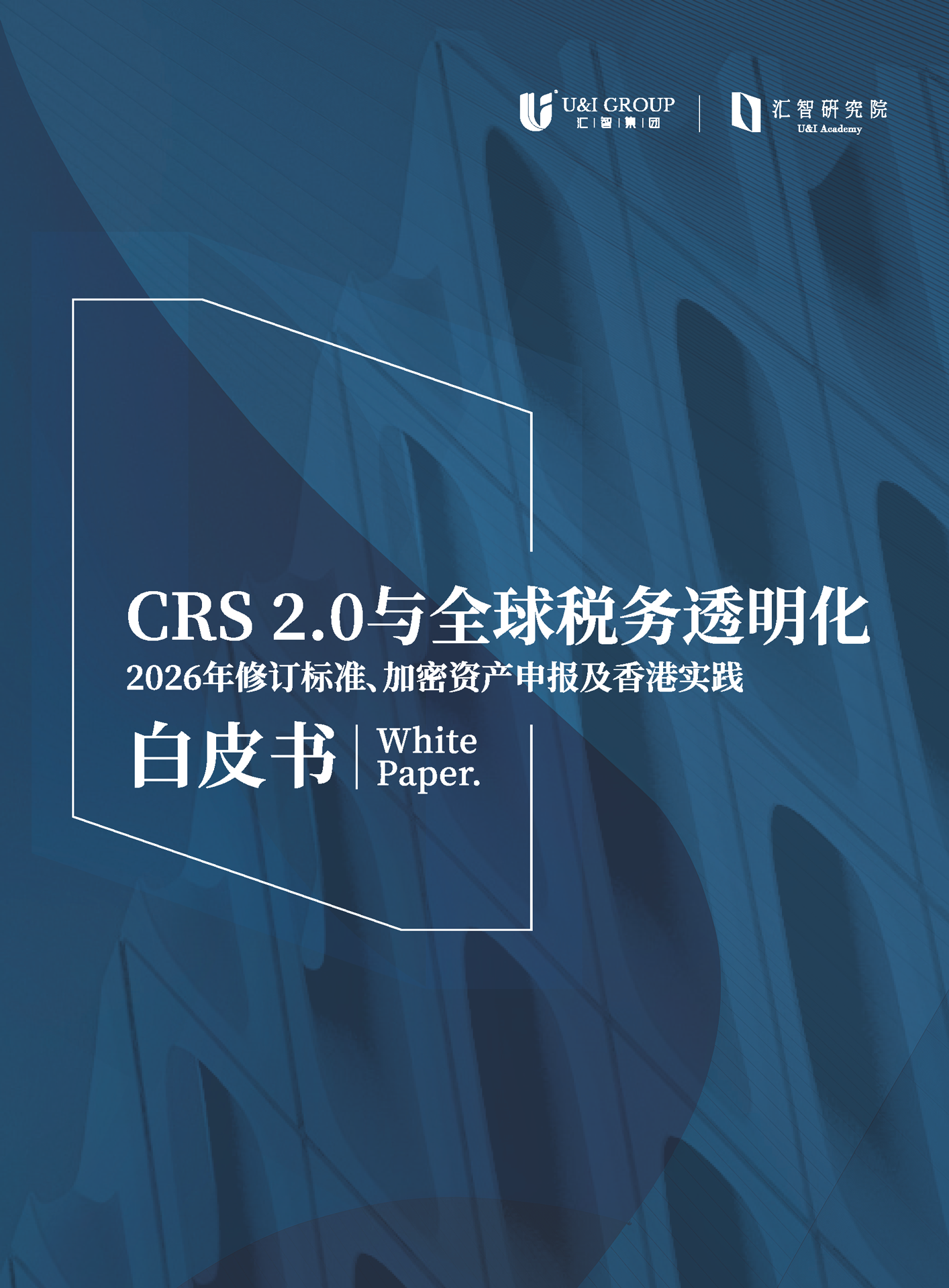 【U&I-汇智集团】CRS-2