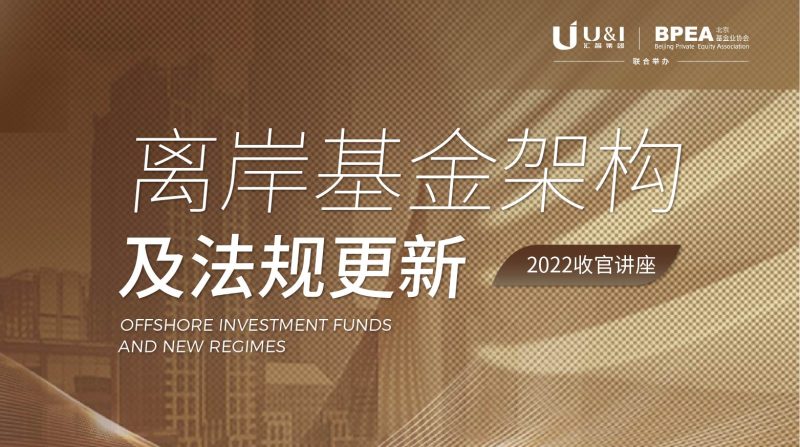 离岸基金架构及法规更新